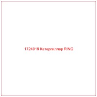 1724019 Катерпиллер RING