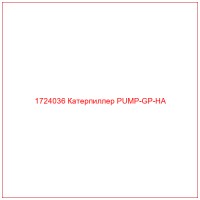 1724036 Катерпиллер PUMP-GP-HA