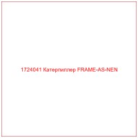 1724041 Катерпиллер FRAME-AS-NEN
