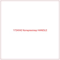 1724042 Катерпиллер HANDLE