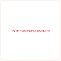 1724147 Катерпиллер BUCKET-AS