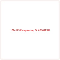 1724175 Катерпиллер GLASS-REAR