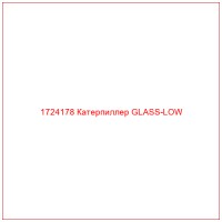 1724178 Катерпиллер GLASS-LOW