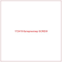 172419 Катерпиллер SCREW