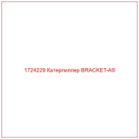 1724229 Катерпиллер BRACKET-AS