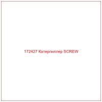 172427 Катерпиллер SCREW