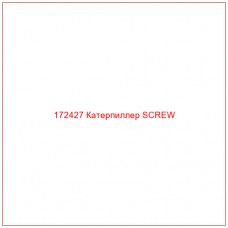 172427 Катерпиллер SCREW