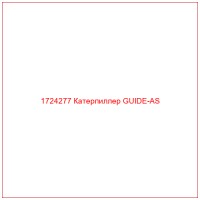 1724277 Катерпиллер GUIDE-AS