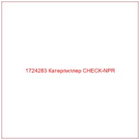 1724283 Катерпиллер CHECK-NPR