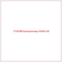 1724288 Катерпиллер HOSE-AS