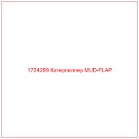 1724299 Катерпиллер MUD-FLAP