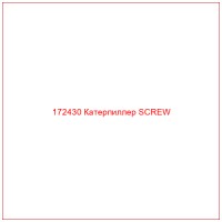 172430 Катерпиллер SCREW