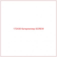172430 Катерпиллер SCREW - Купите онлайн