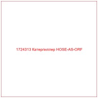 1724313 Катерпиллер HOSE-AS-ORF