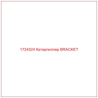 1724324 Катерпиллер BRACKET