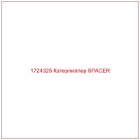 1724325 Катерпиллер SPACER
