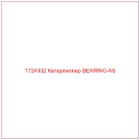 1724332 Катерпиллер BEARING-AS