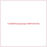 1724389 Катерпиллер PUMP-AS-FUEL