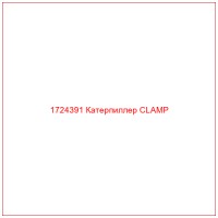 1724391 Катерпиллер CLAMP