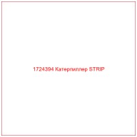 1724394 Катерпиллер STRIP