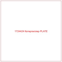 1724424 Катерпиллер PLATE