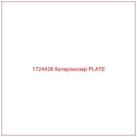 1724426 Катерпиллер PLATE
