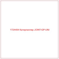 1724454 Катерпиллер JOINT-GP-UNI
