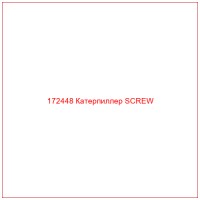 172448 Катерпиллер SCREW