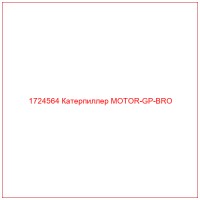 1724564 Катерпиллер MOTOR-GP-BRO