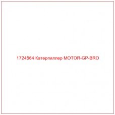 1724564 Катерпиллер MOTOR-GP-BRO