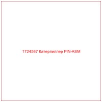 1724567 Катерпиллер PIN-ASM