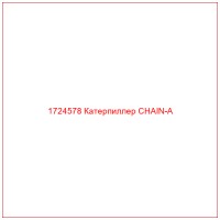 1724578 Катерпиллер CHAIN-A
