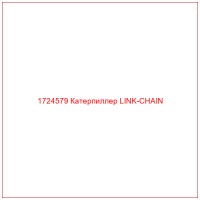 1724579 Катерпиллер LINK-CHAIN