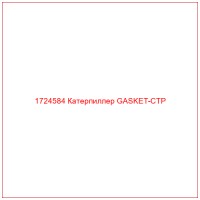 1724584 Катерпиллер GASKET-CTP