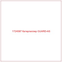 1724587 Катерпиллер GUARD-AS
