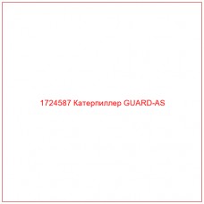 1724587 Катерпиллер GUARD-AS