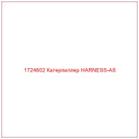 1724602 Катерпиллер HARNESS-AS