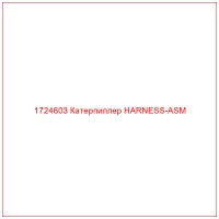 1724603 Катерпиллер HARNESS-ASM