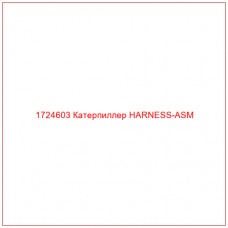 1724603 Катерпиллер HARNESS-ASM - Купите онлайн
