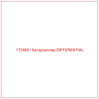1724651 Катерпиллер DIFFERENTIAL