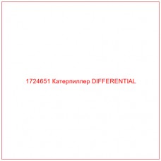 1724651 Катерпиллер DIFFERENTIAL