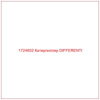 1724652 Катерпиллер DIFFERENTI