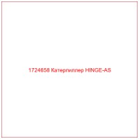 1724658 Катерпиллер HINGE-AS