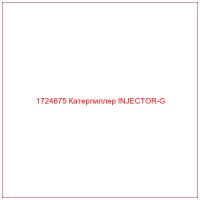 1724675 Катерпиллер INJECTOR-G