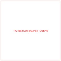 1724692 Катерпиллер TUBEAS