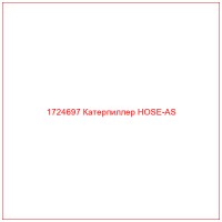 1724697 Катерпиллер HOSE-AS