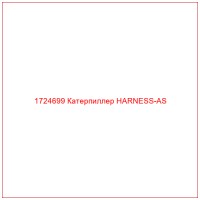 1724699 Катерпиллер HARNESS-AS