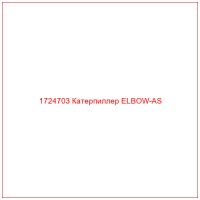 1724703 Катерпиллер ELBOW-AS