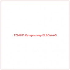 1724703 Катерпиллер ELBOW-AS