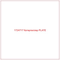 1724717 Катерпиллер PLATE